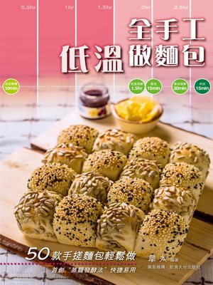 cover image of 全手工低溫做麵包